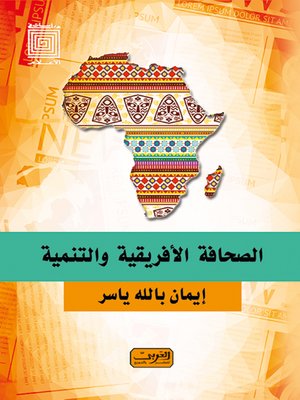 cover image of الصحافة الأفريقية والتنمية